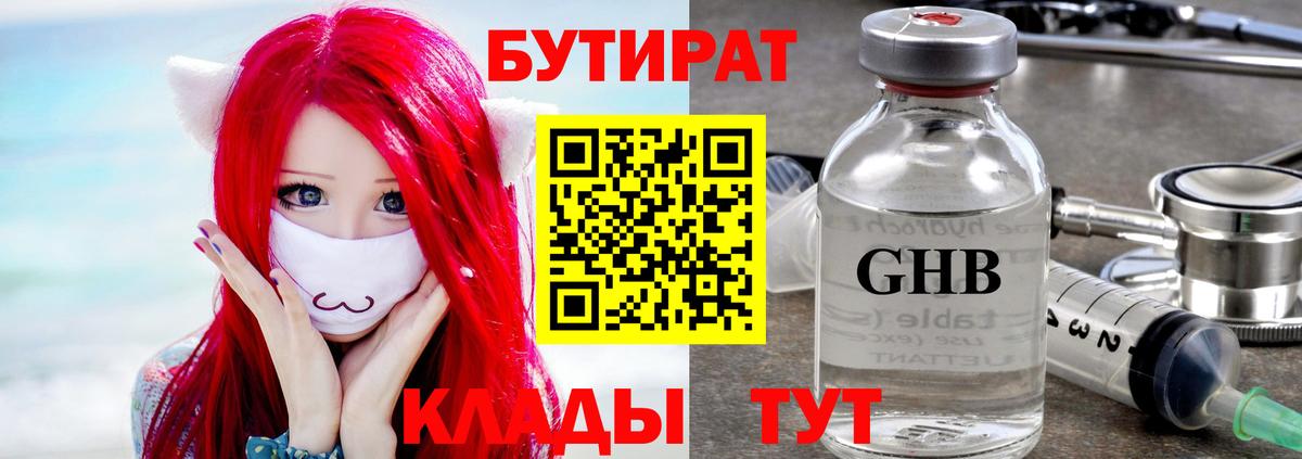 Бутират  Бутират 1.4BDO  Вход с VPN  Новомосковск 