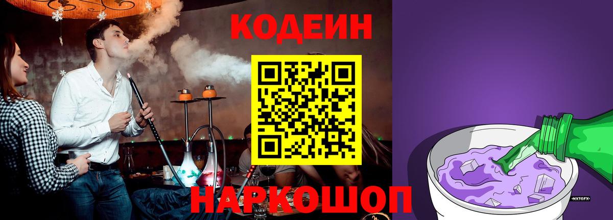 Кодеиновый сироп Lean Purple Drank  Вход с VPN  Новомосковск 